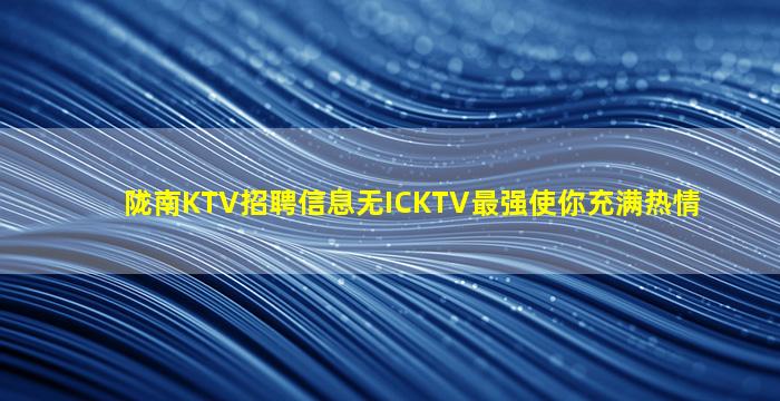 云南KTV招聘